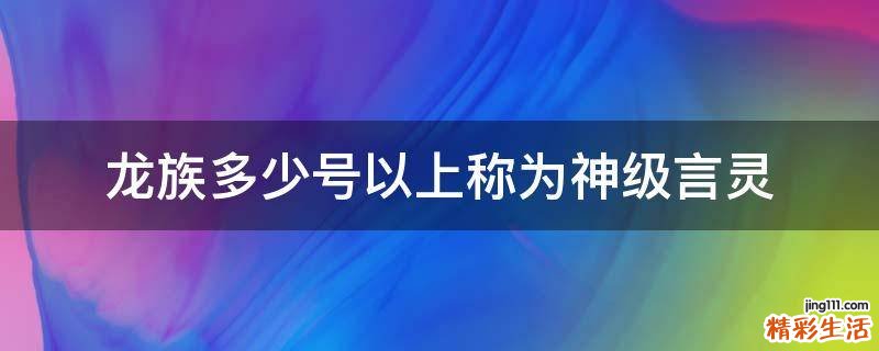 龙族多少号以上称为神级言灵