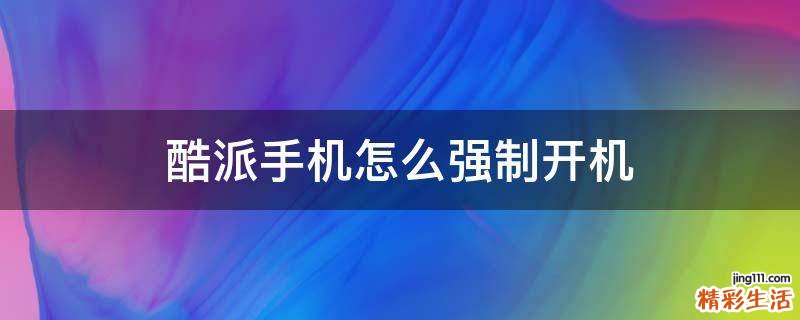 酷派手机怎么强制开机