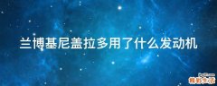 兰博基尼盖拉多用了什么发动机
