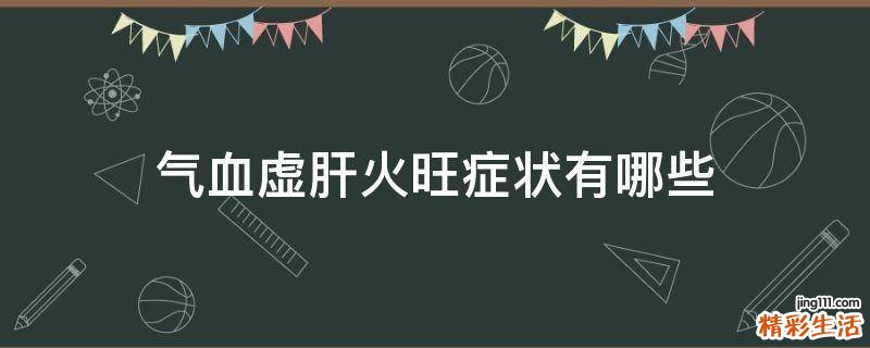 氣血虛肝火旺癥狀有哪些