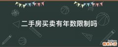 二手房买卖有年数限制吗