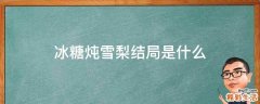 冰糖炖雪梨结局是什么
