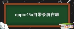 oppor15x自带录屏在哪
