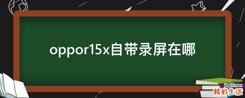 oppor15x自带录屏在哪