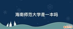海南师范大学是一本吗