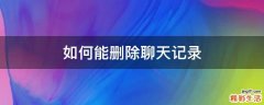 如何能删除聊天记录