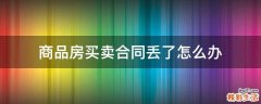 商品房买卖合同丢了怎么办