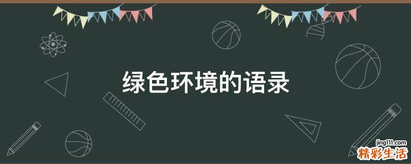 绿色环境的语录