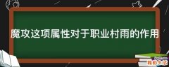 魔攻这项属性对于职业村雨的作用