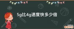5g比4g速度快多少倍