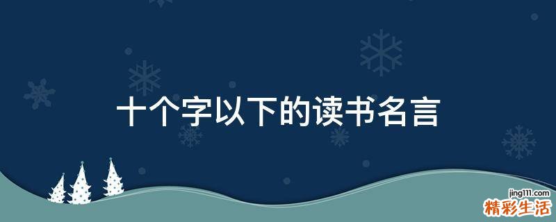 十个字以下的读书名言