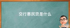 交行惠民贷是什么