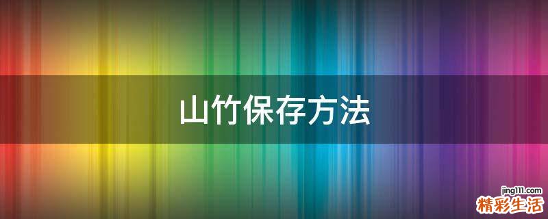 山竹保存方法