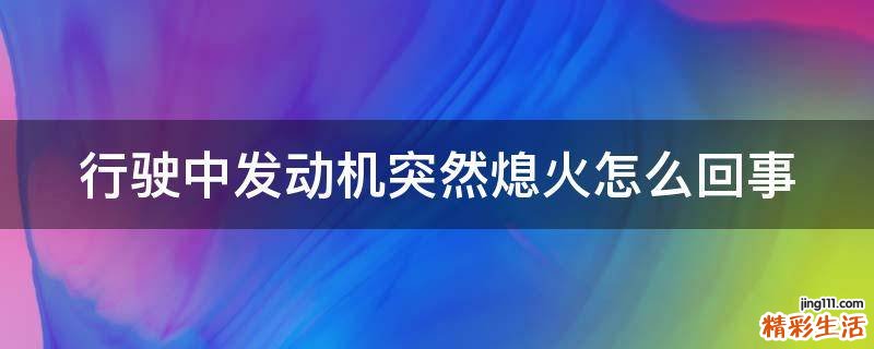 行驶中发动机突然熄火怎么回事