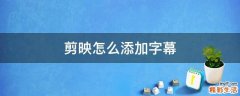 剪映怎么添加字幕