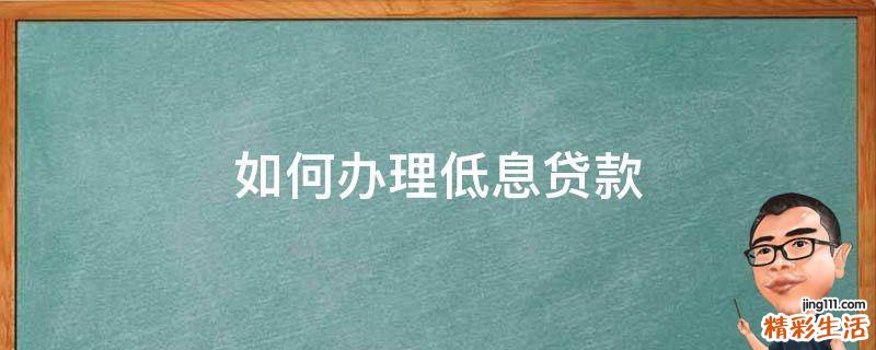 如何办理低息贷款