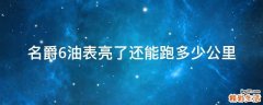 名爵6油表亮了还能跑多少公里
