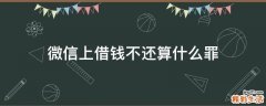 微信上借钱不还算什么罪