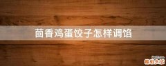 茴香鸡蛋饺子怎样调馅