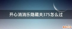开心消消乐隐藏关375怎么过