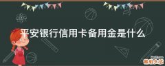 平安银行信用卡备用金是什么