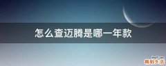怎么查迈腾是哪一年款