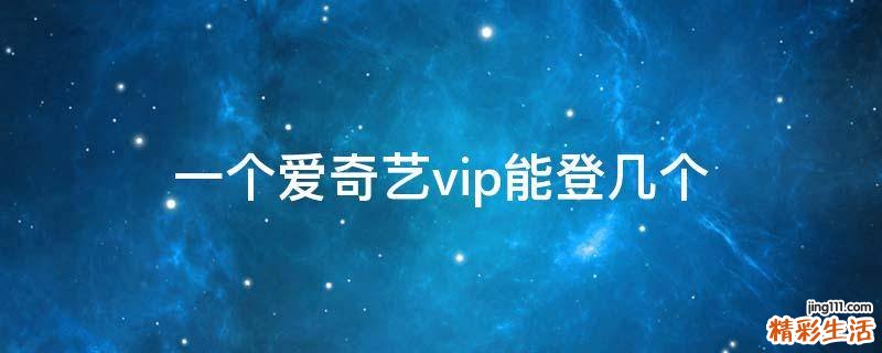 一个爱奇艺vip能登几个