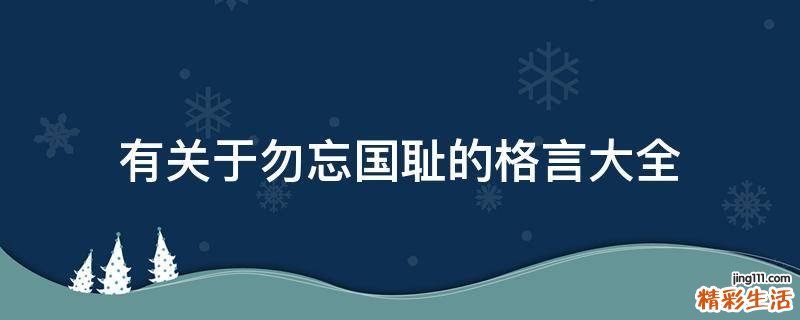 有关于勿忘国耻的格言大全