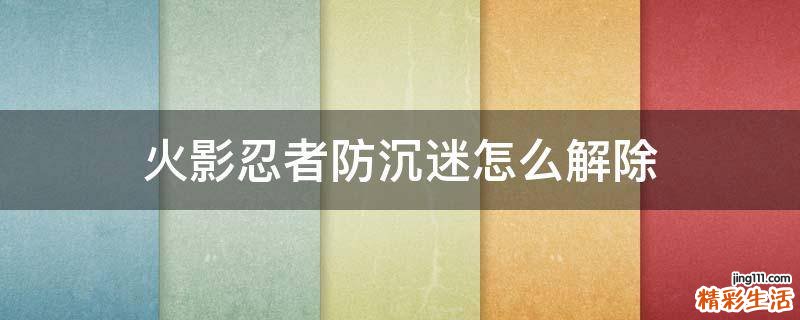 火影忍者防沉迷怎么解除