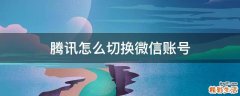 腾讯怎么切换微信账号