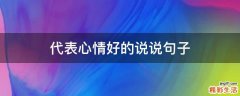 代表心情好的说说句子