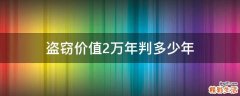 盗窃价值2万年判多少年