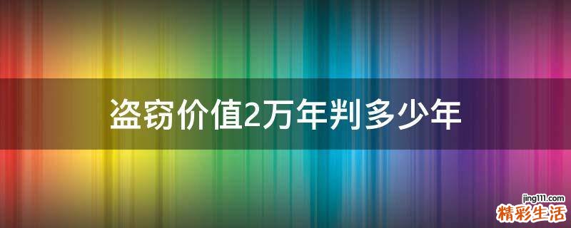 盗窃价值2万年判多少年