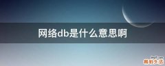 網(wǎng)絡db是什么意思啊
