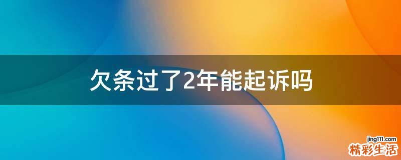 欠条过了2年能起诉吗