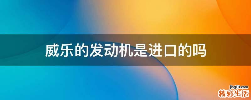 威乐的发动机是进口的吗