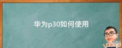 华为p30如何使用
