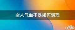 女人气血不足如何调理