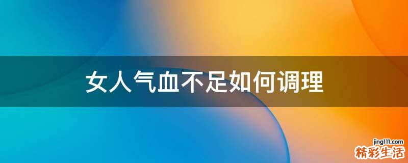 女人气血不足如何调理