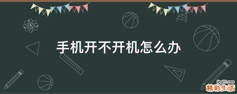 手机开不开机怎么办