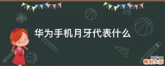 华为手机月牙代表什么