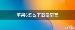 苹果6怎么下载爱奇艺