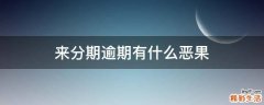 来分期逾期有什么恶果