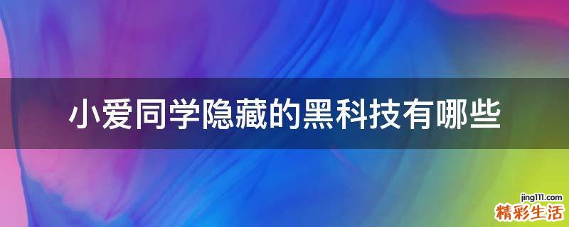 小爱同学隐藏的黑科技有哪些