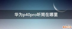 华为p40pro听筒在哪里