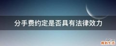 分手费约定是否具有法律效力