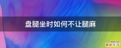 盘腿坐时如何不让腿麻