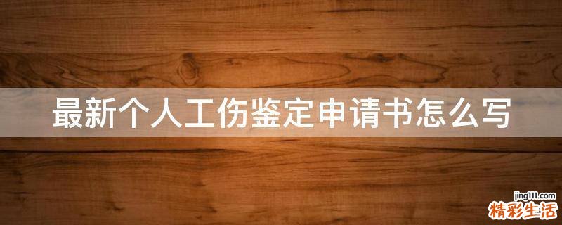 最新个人工伤鉴定申请书怎么写