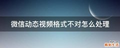 微信动态视频格式不对怎么处理