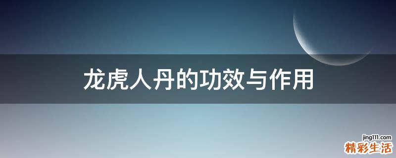 龍虎人丹的功效與作用